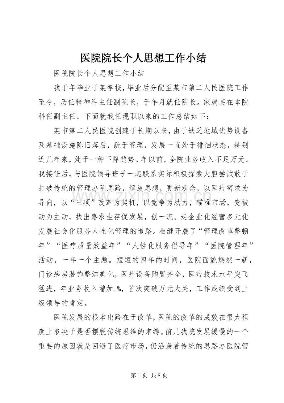 医院院长个人思想工作小结 .docx_第1页