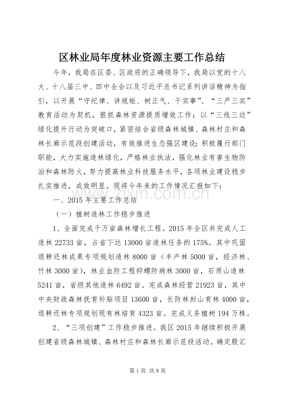 区林业局年度林业资源主要工作总结 .docx_第1页