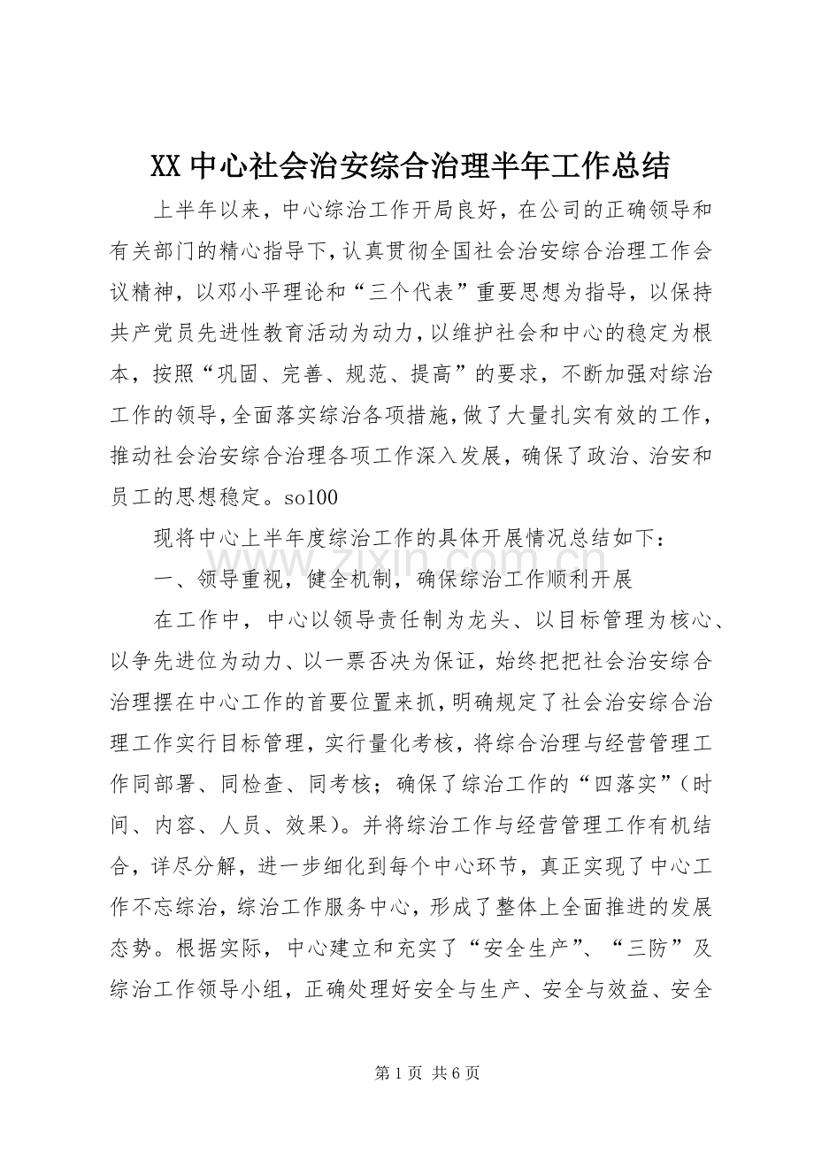 XX中心社会治安综合治理半年工作总结 .docx_第1页