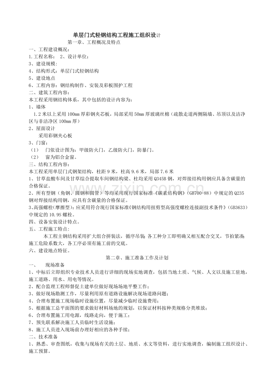 单层门式轻钢结构工程施工组织设计.(19页).docx_第1页