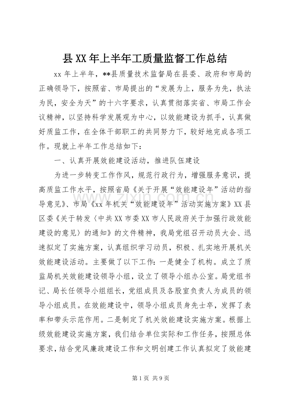 县XX年上半年工质量监督工作总结 .docx_第1页