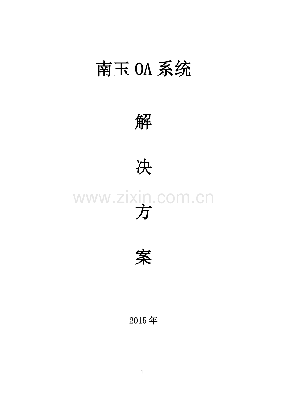 南玉OA系统解决方案.doc_第1页