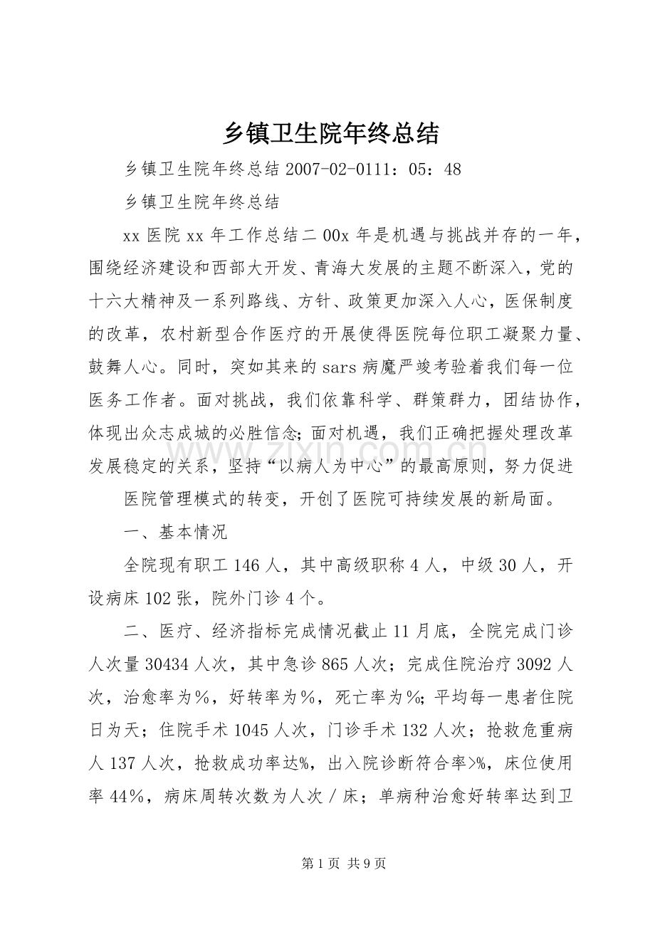 乡镇卫生院年终总结 .docx_第1页