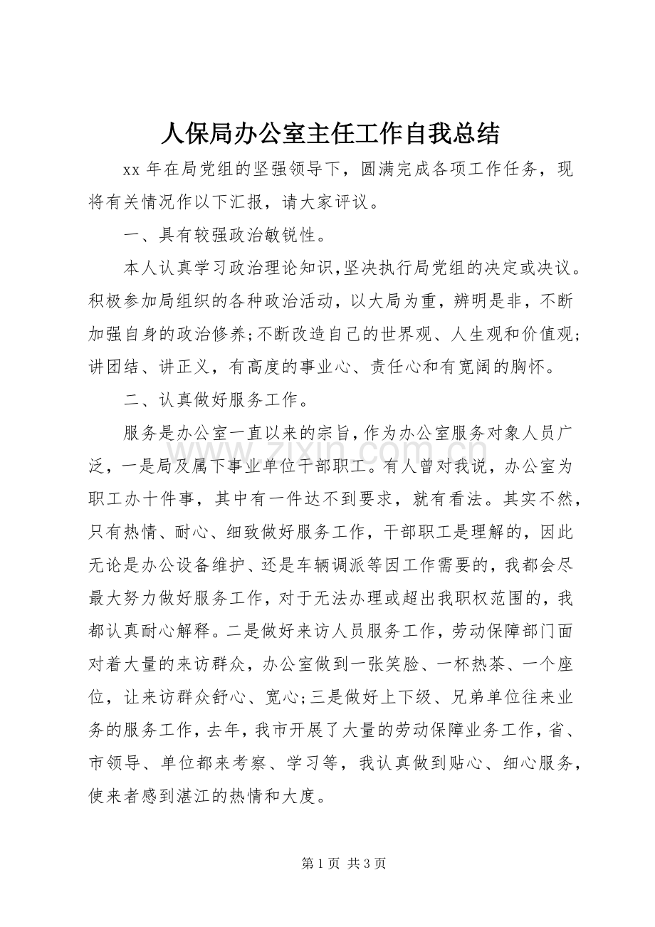 人保局办公室主任工作自我总结 .docx_第1页