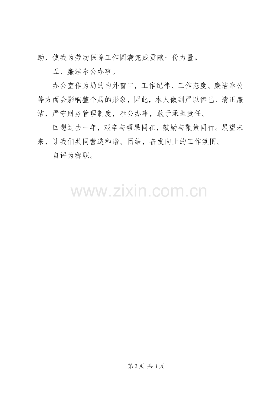 人保局办公室主任工作自我总结 .docx_第3页