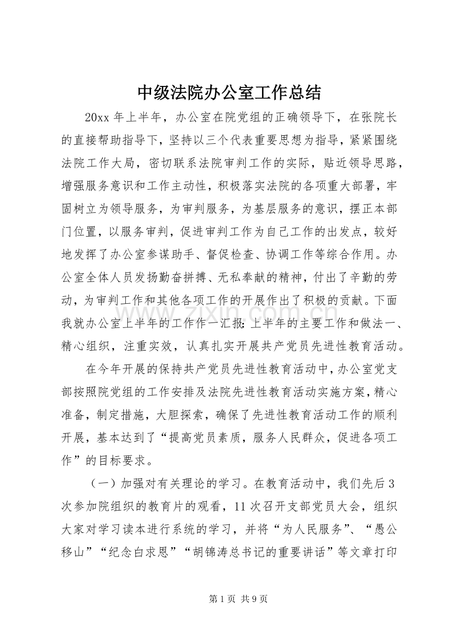 中级法院办公室工作总结 .docx_第1页