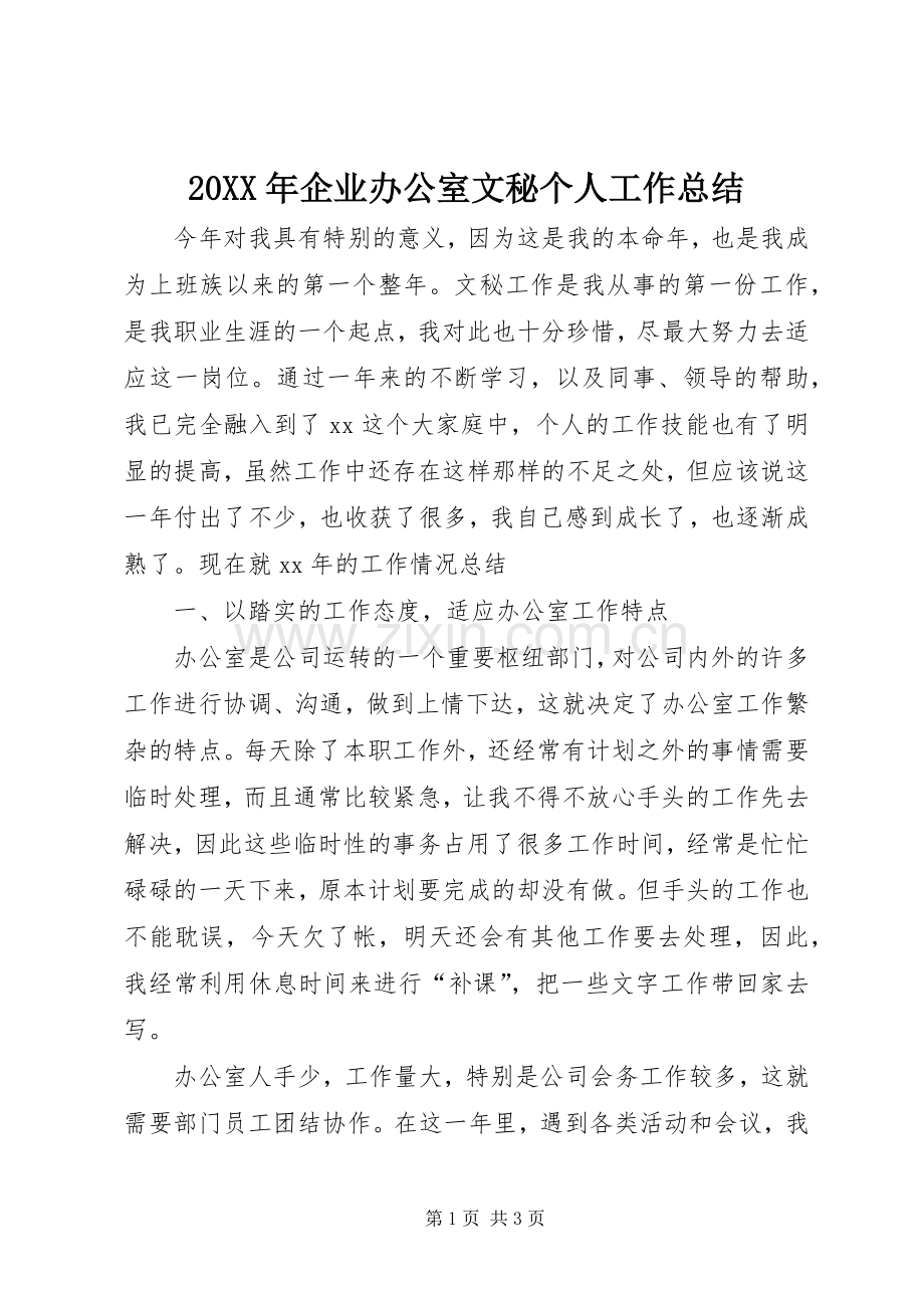 20XX年企业办公室文秘个人工作总结.docx_第1页