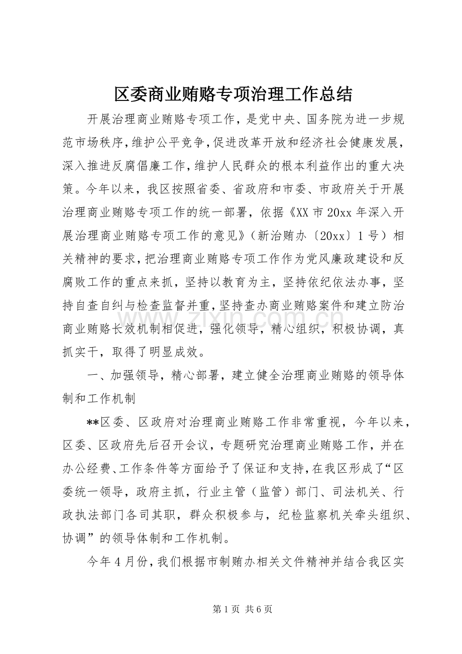 区委商业贿赂专项治理工作总结 .docx_第1页