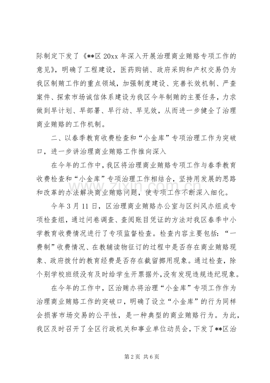 区委商业贿赂专项治理工作总结 .docx_第2页