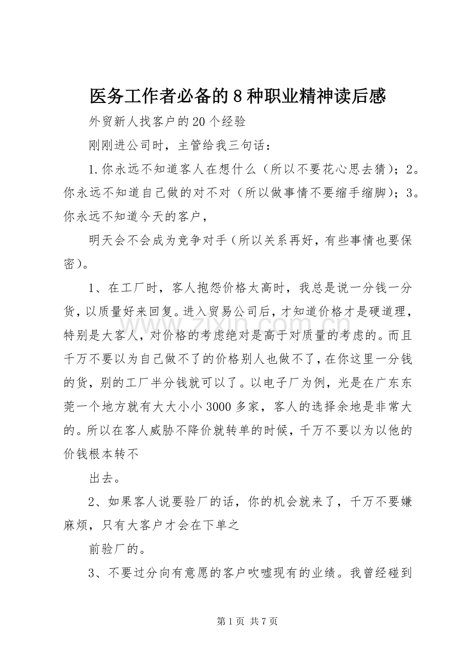 医务工作者必备的8种职业精神读后心得.docx_第1页