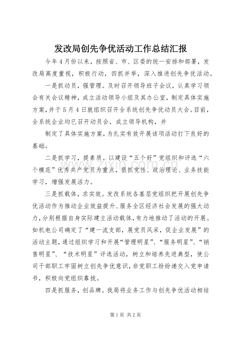 发改局创先争优活动工作总结汇报 .docx_第1页