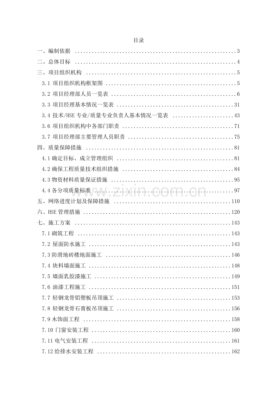 宾馆装修施工方案施工组织设计.docx_第1页