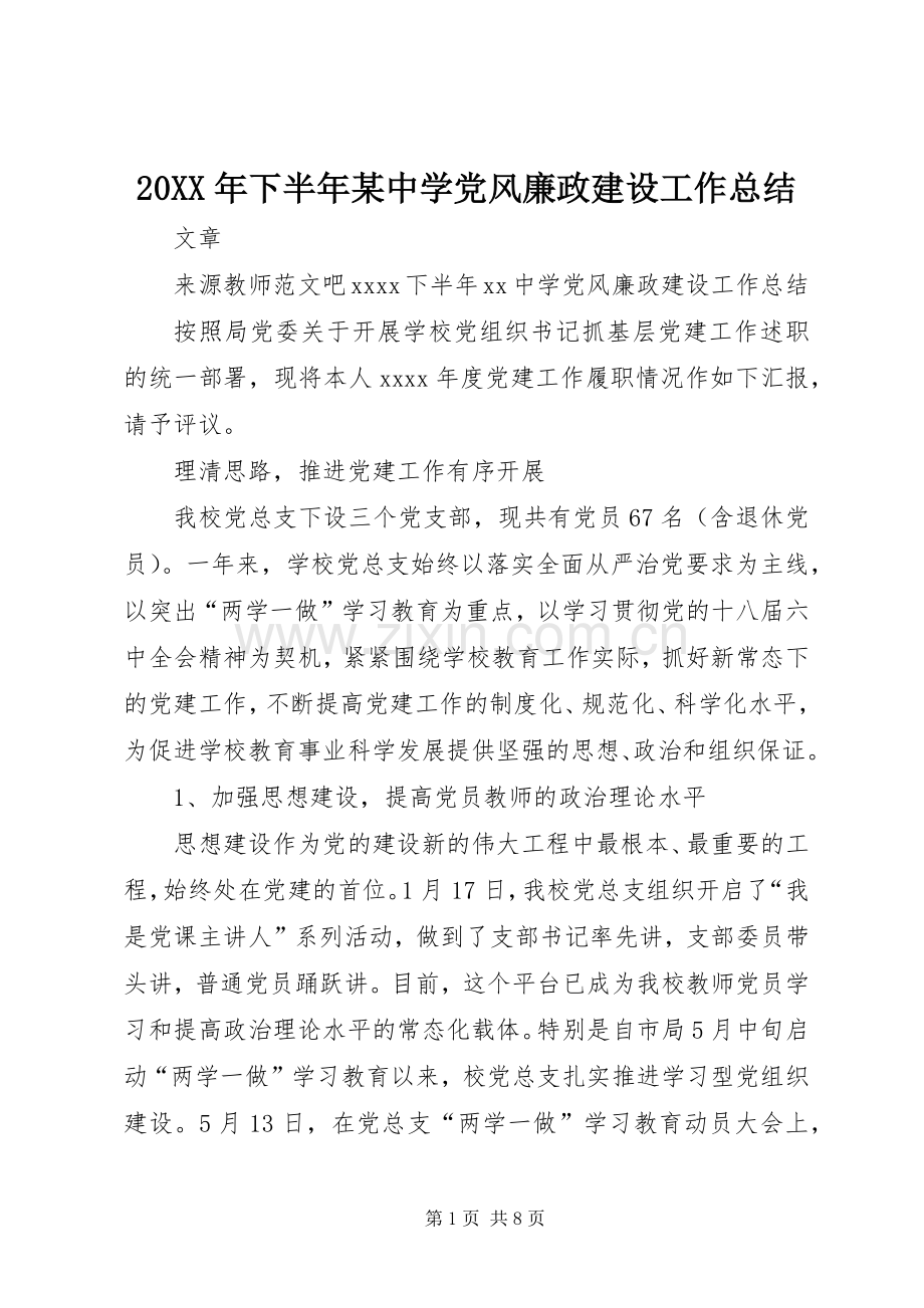 20XX年下半年某中学党风廉政建设工作总结.docx_第1页