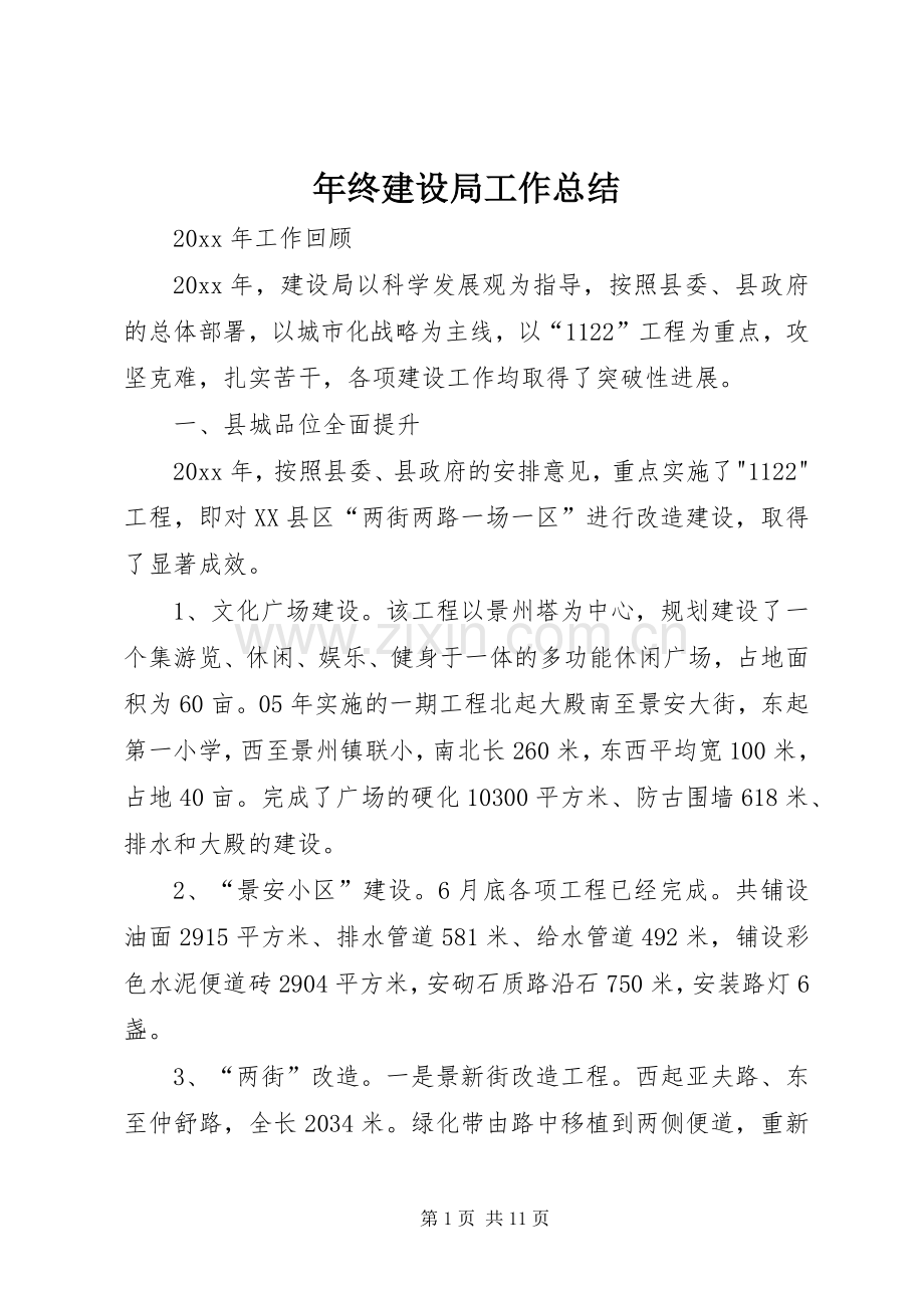 年终建设局工作总结 .docx_第1页