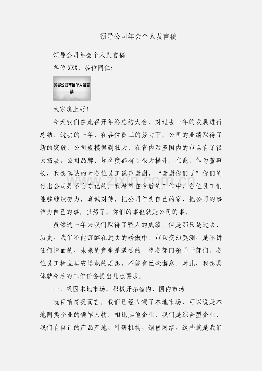 领导公司年会个人发言稿.docx_第1页