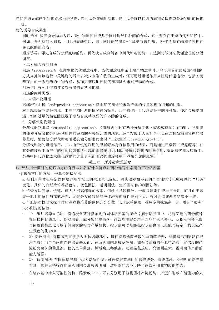 微生物工程期末复习习题及全部答案.docx_第3页