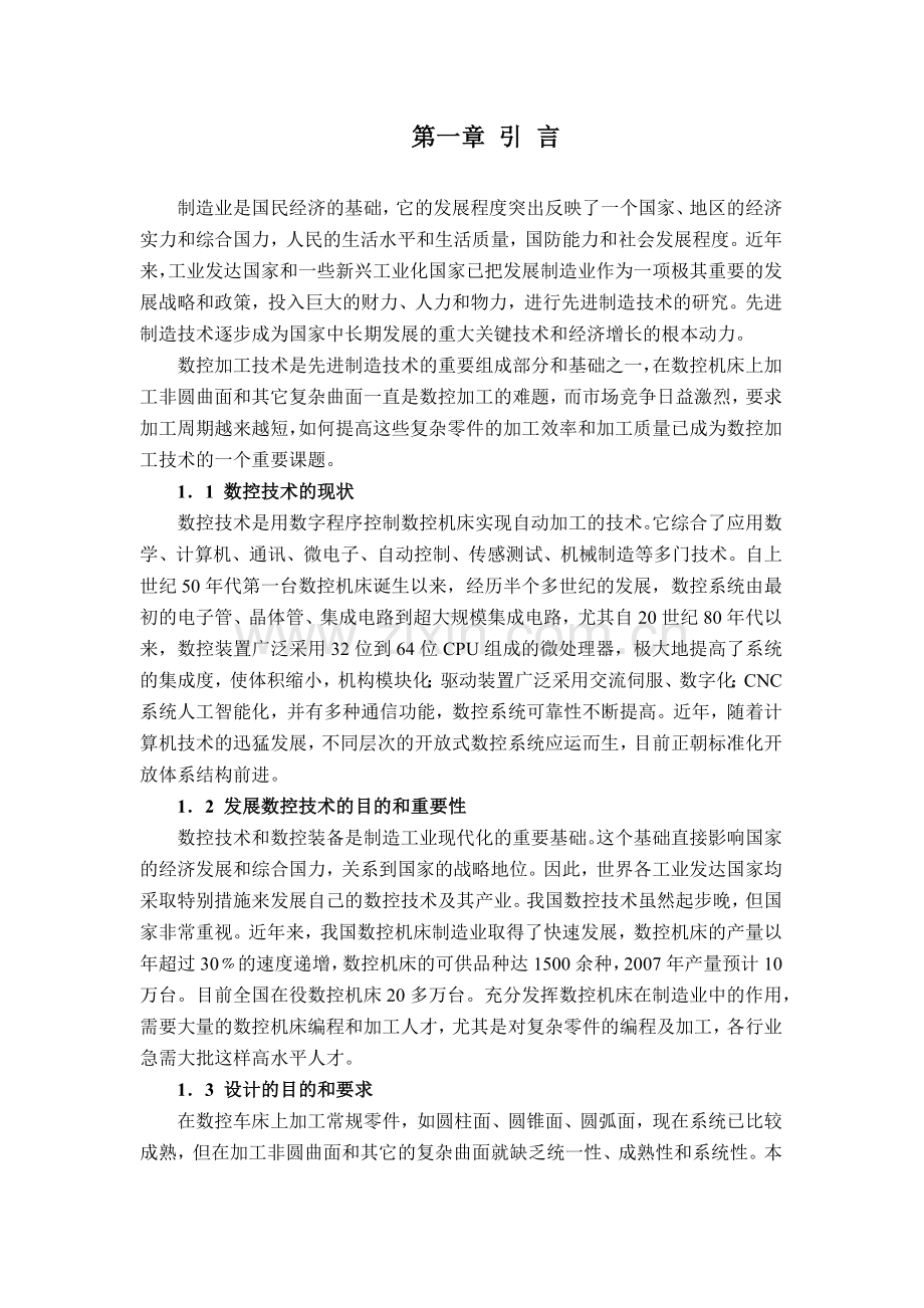 复杂零件的数控编程及加工.docx_第1页