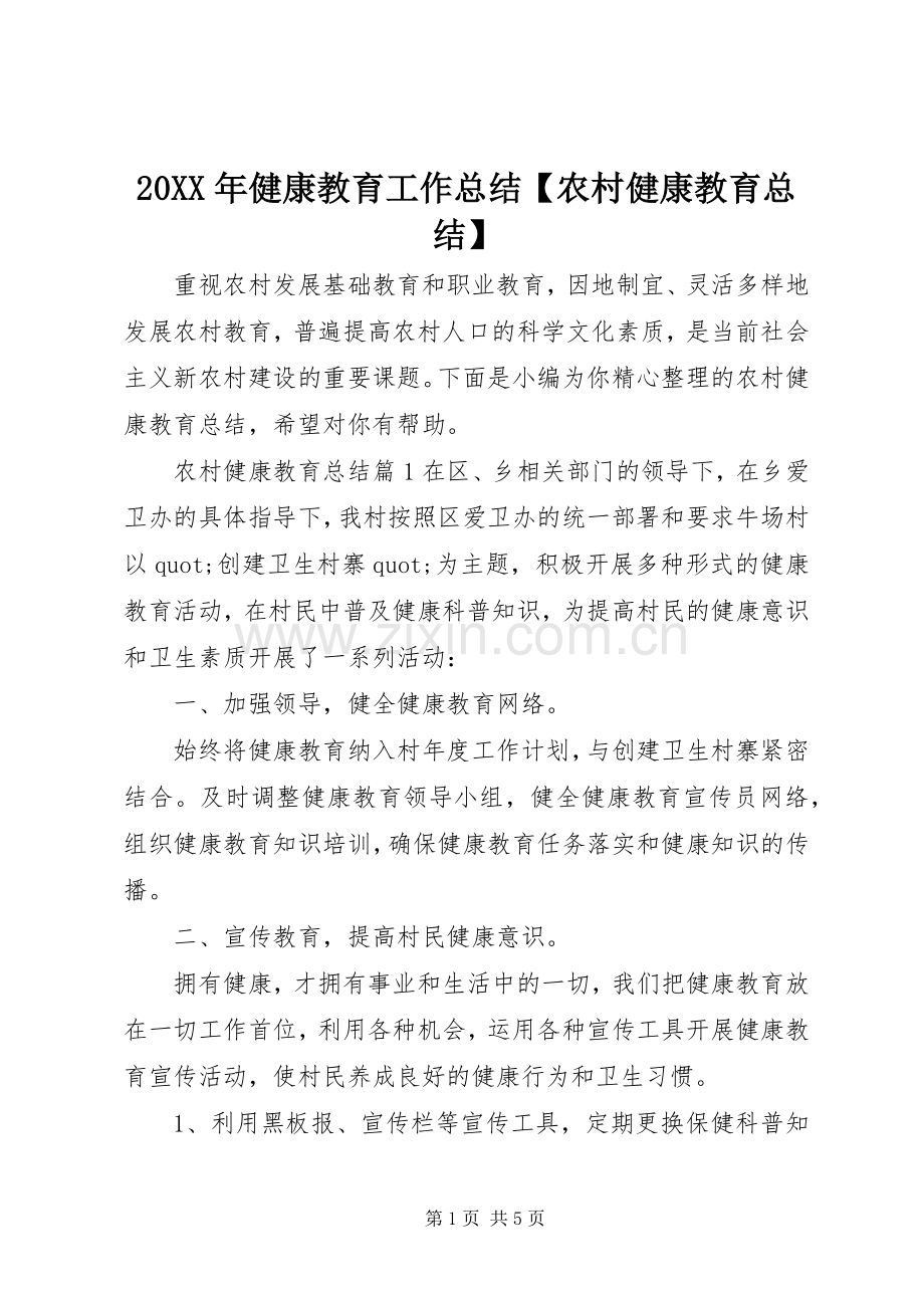 20XX年健康教育工作总结【农村健康教育总结】.docx_第1页