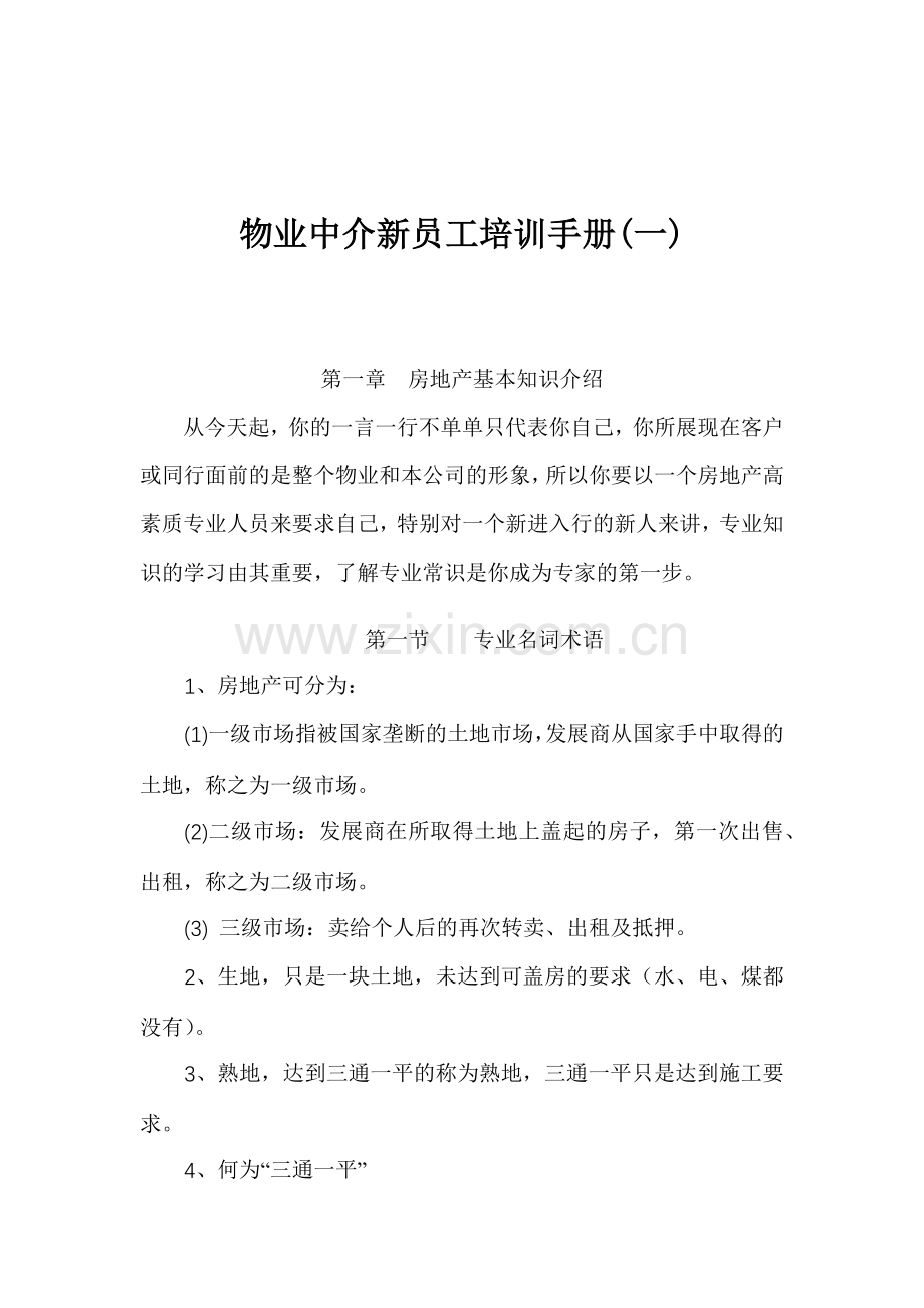 房地产基本知识介绍和业务员入门培训.docx_第1页