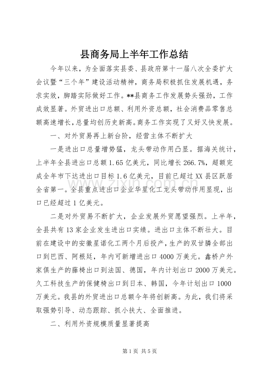 县商务局上半年工作总结 .docx_第1页