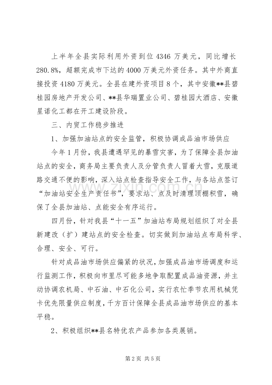 县商务局上半年工作总结 .docx_第2页