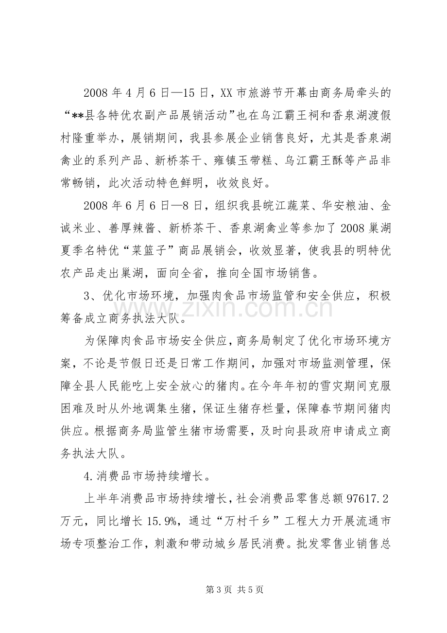 县商务局上半年工作总结 .docx_第3页