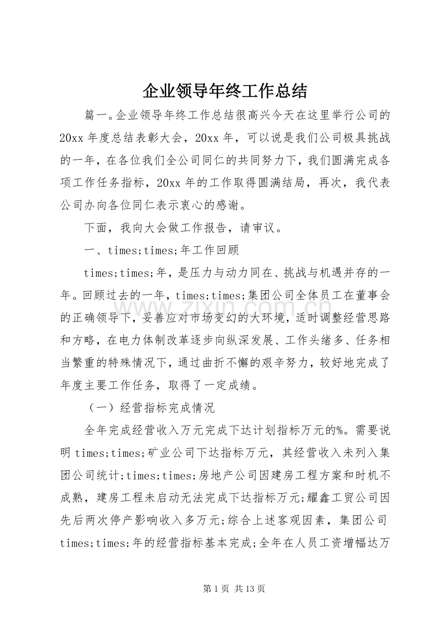 企业领导年终工作总结 .docx_第1页