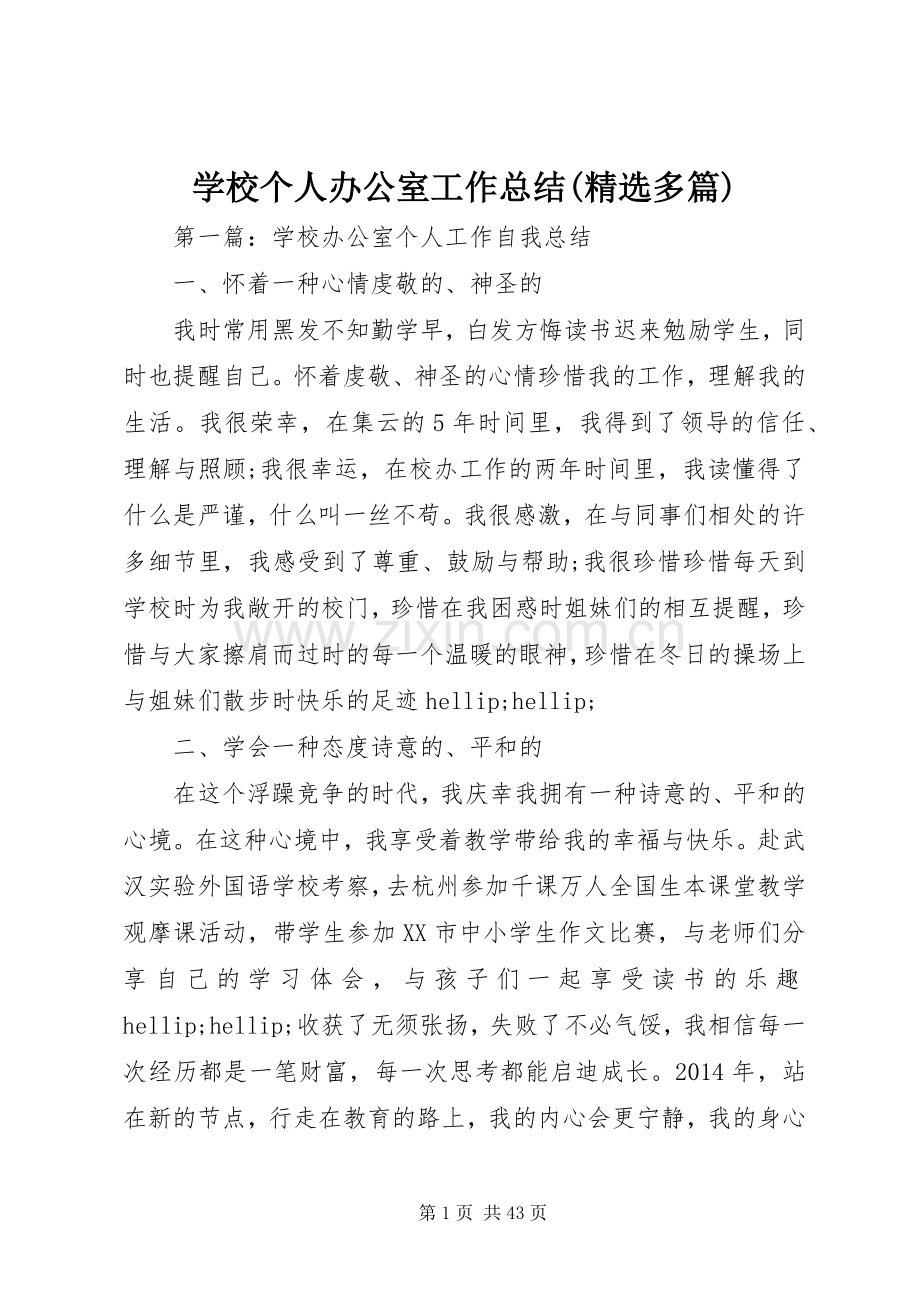 学校个人办公室工作总结(多篇) .docx_第1页