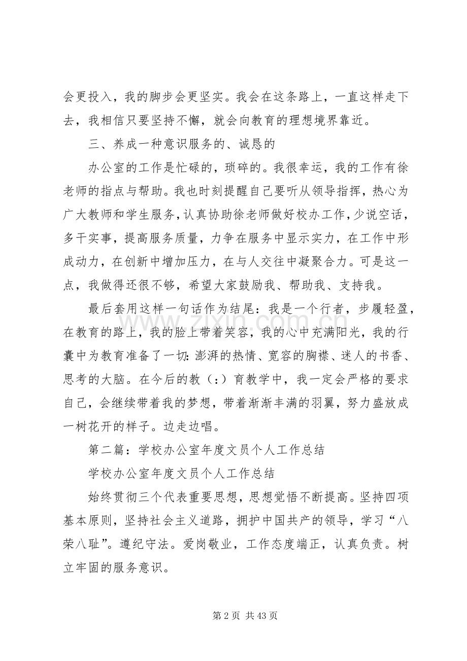 学校个人办公室工作总结(多篇) .docx_第2页