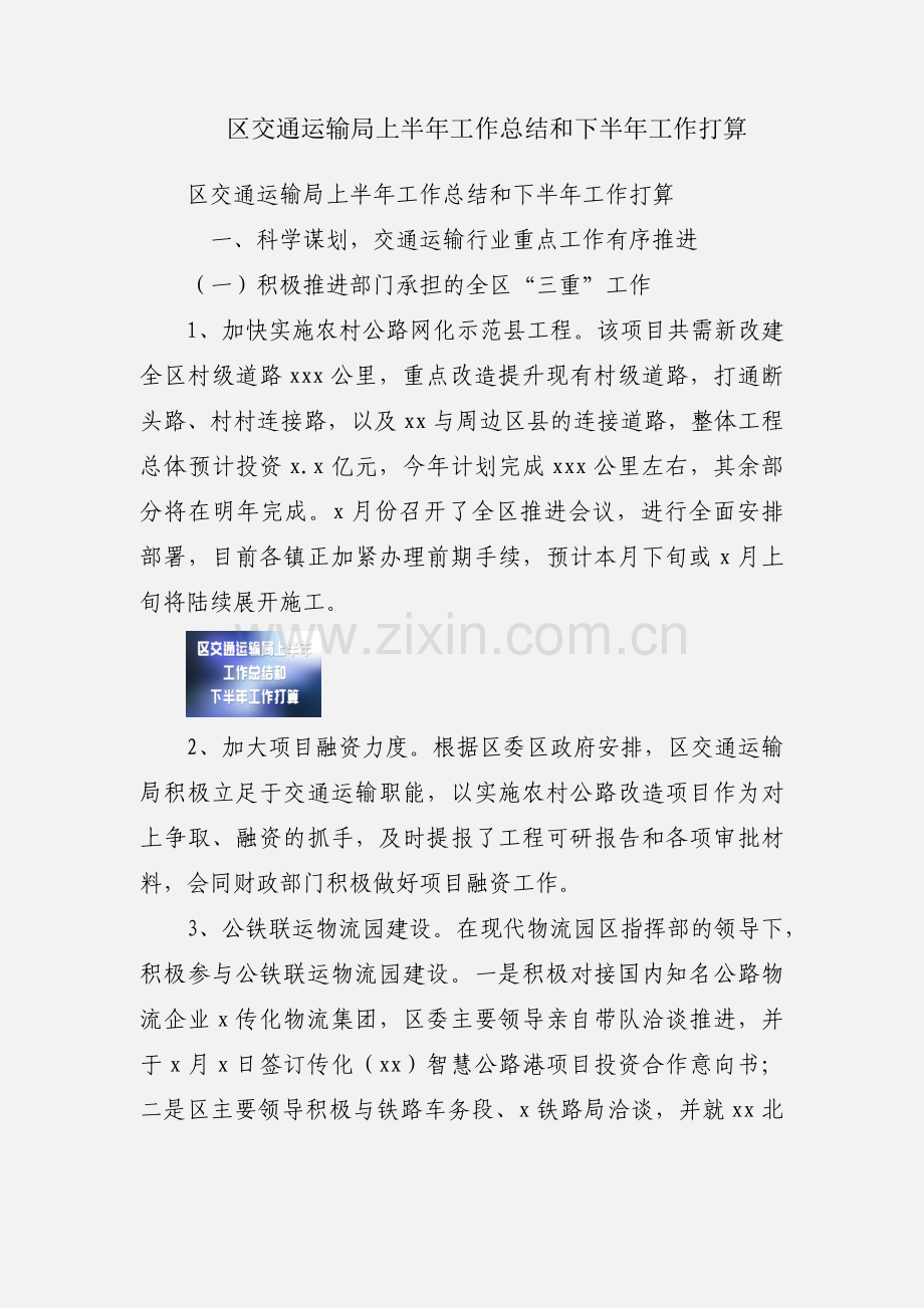 区交通运输局上半年工作总结和下半年工作打算.docx_第1页