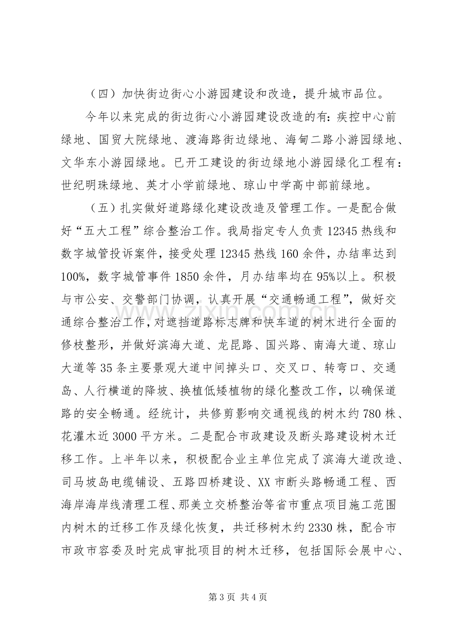 园林管理局上半年工作总结 .docx_第3页