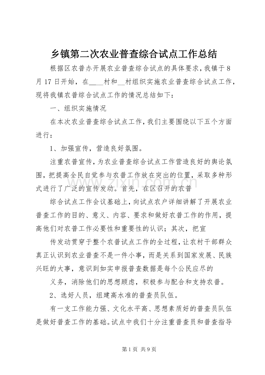 乡镇第二次农业普查综合试点工作总结 .docx_第1页