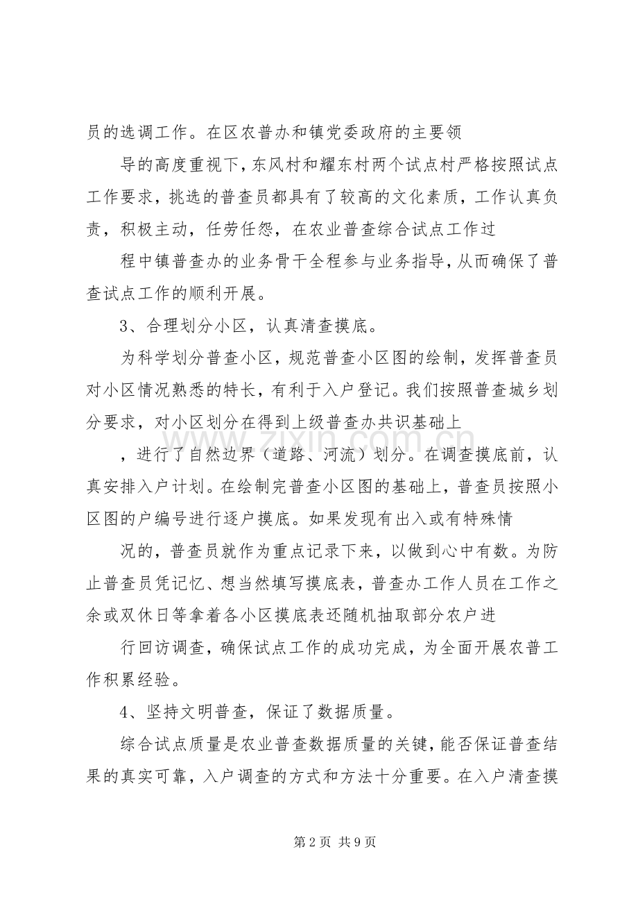 乡镇第二次农业普查综合试点工作总结 .docx_第2页