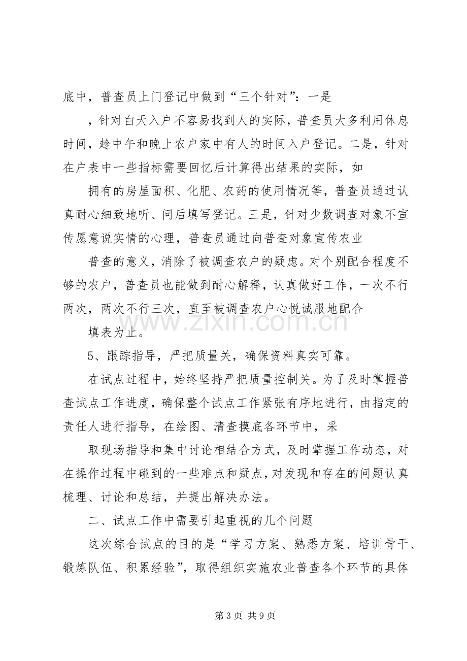 乡镇第二次农业普查综合试点工作总结 .docx_第3页