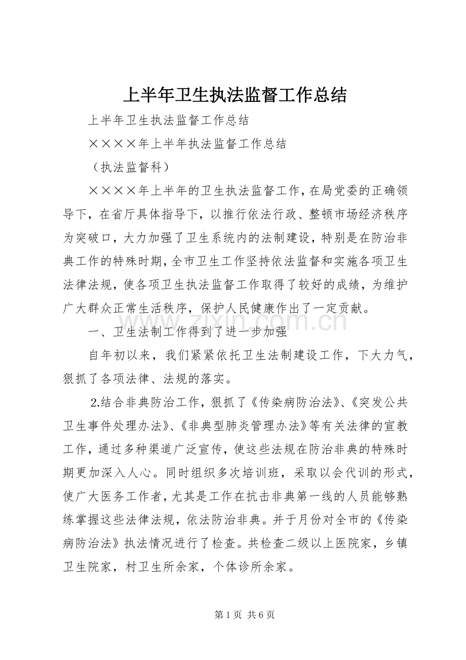 上半年卫生执法监督工作总结 .docx_第1页