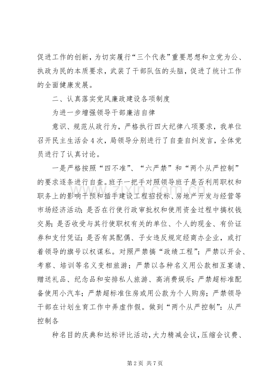 县统计局XX年党风廉政建设工作总结 .docx_第2页