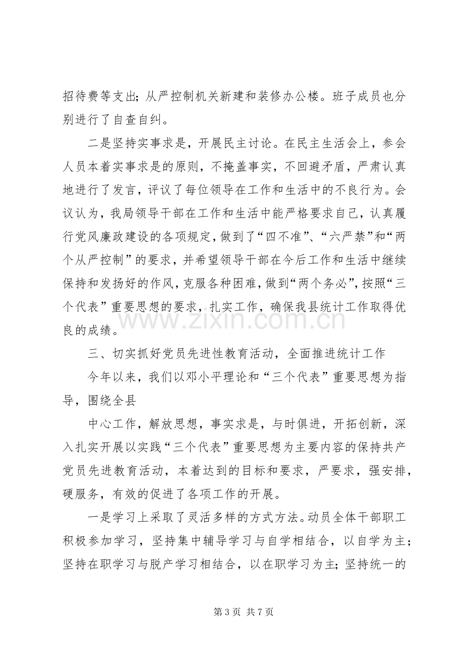 县统计局XX年党风廉政建设工作总结 .docx_第3页