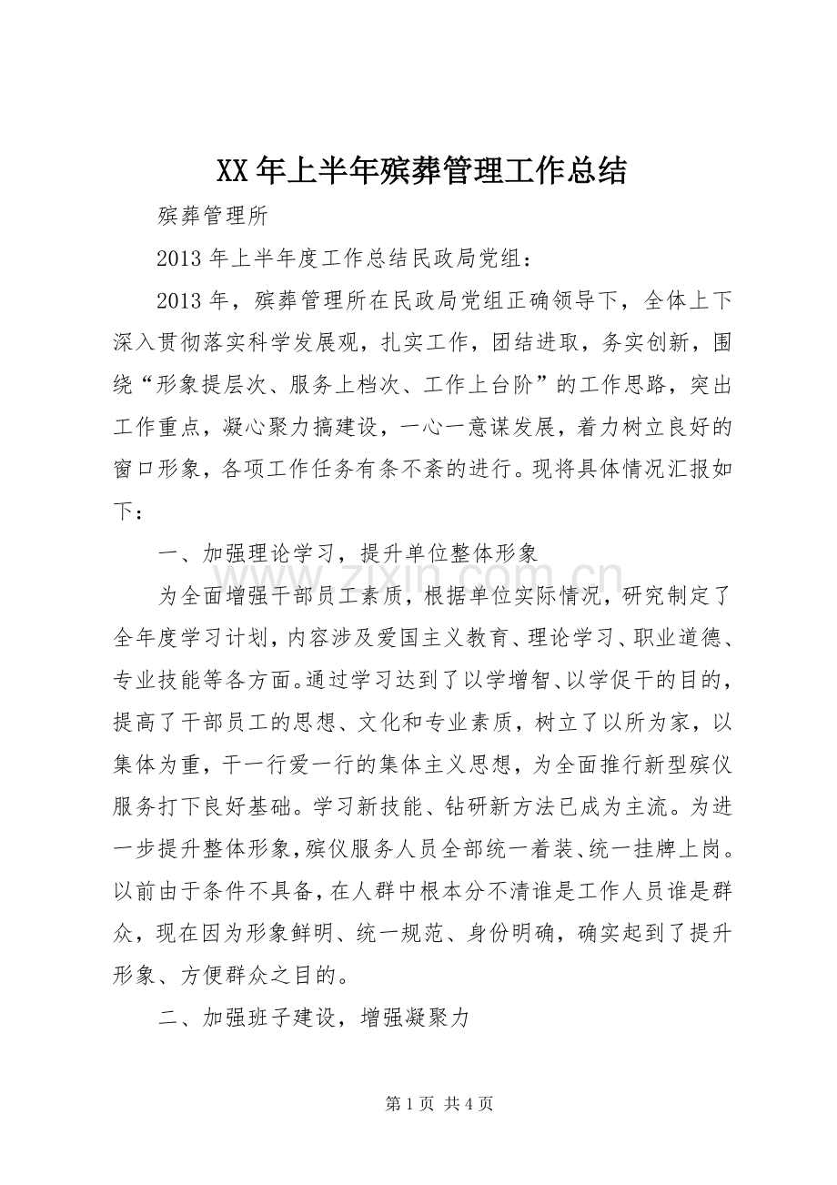 XX年上半年殡葬管理工作总结 .docx_第1页