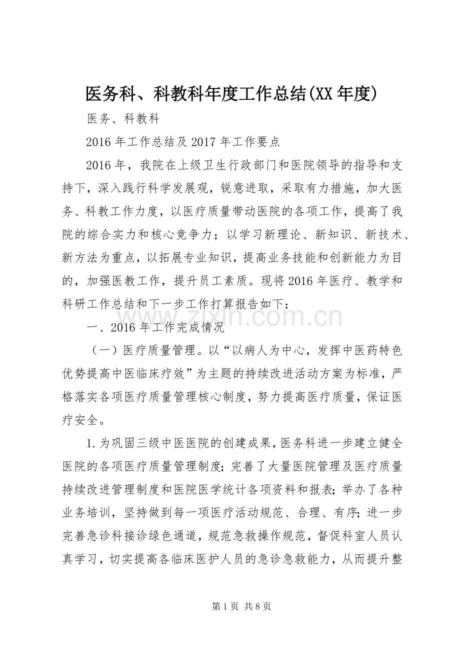 医务科、科教科年度工作总结(XX年度) .docx_第1页