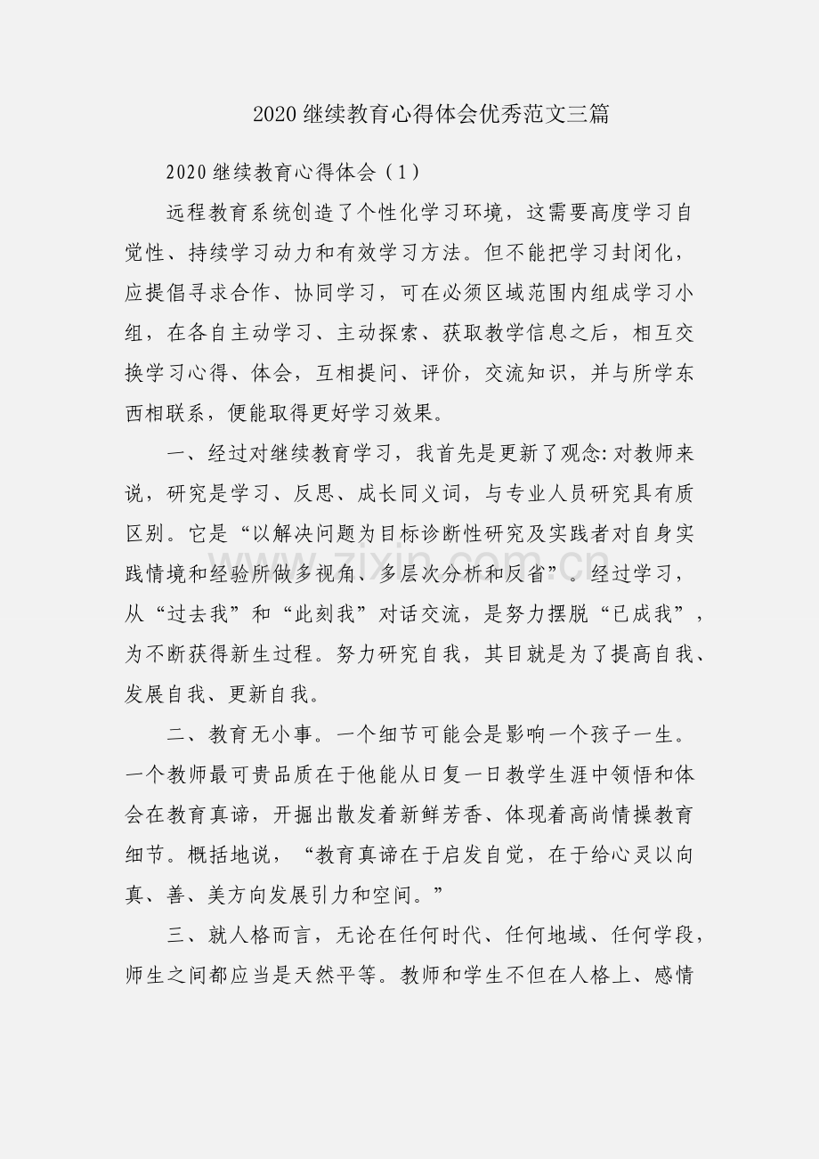 2020继续教育心得体会优秀范文三篇.docx_第1页