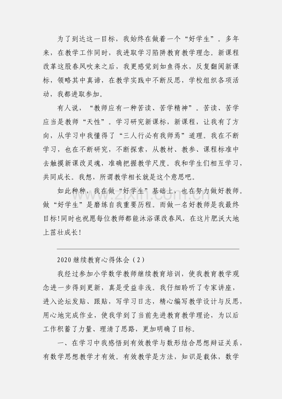 2020继续教育心得体会优秀范文三篇.docx_第3页