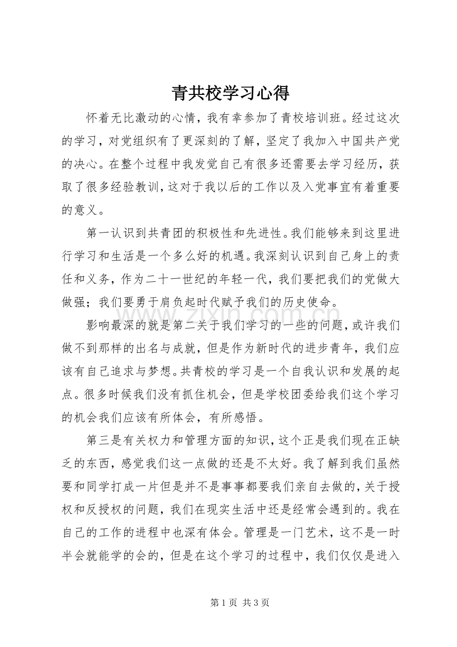 青共校学习体会.docx_第1页