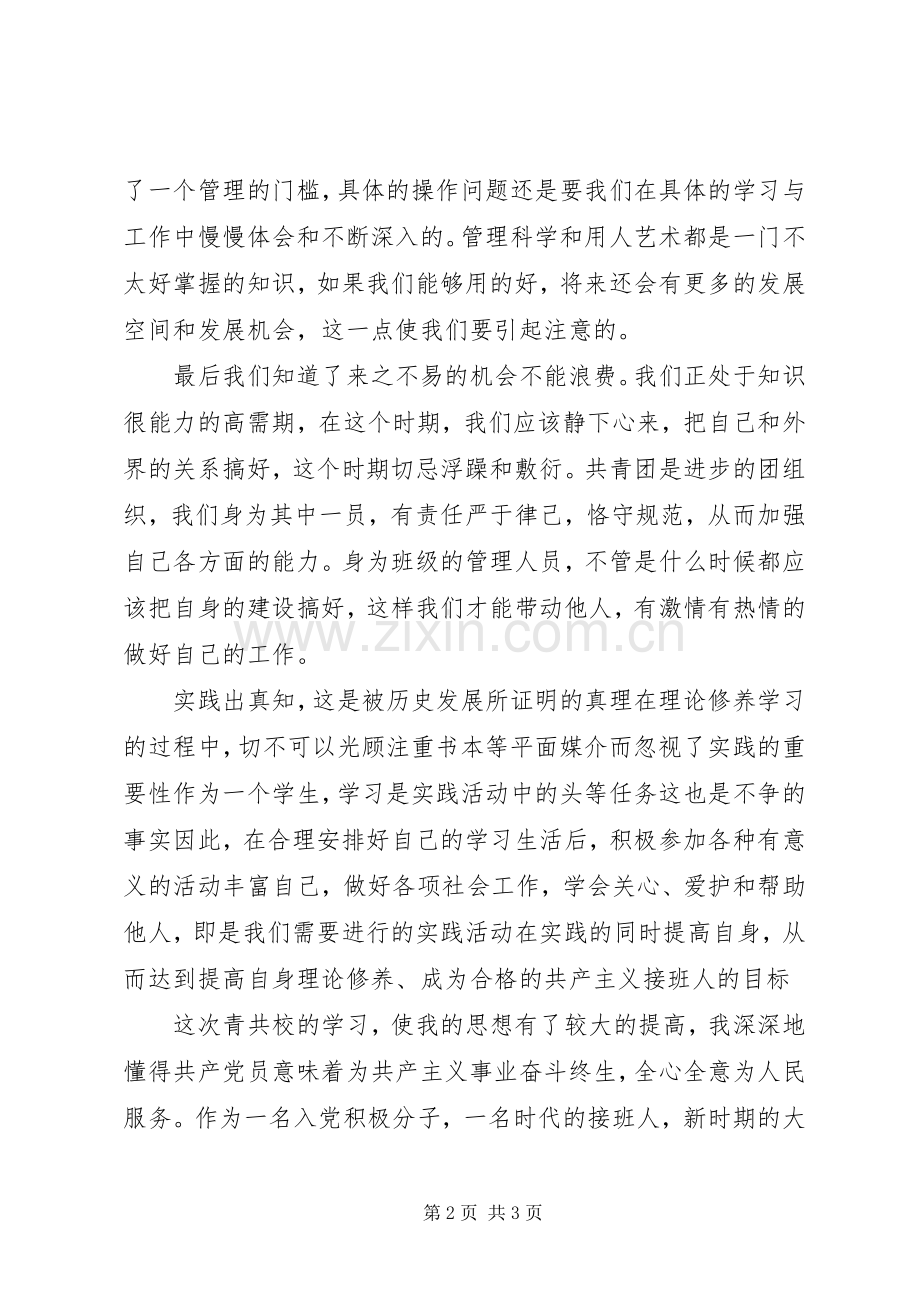 青共校学习体会.docx_第2页