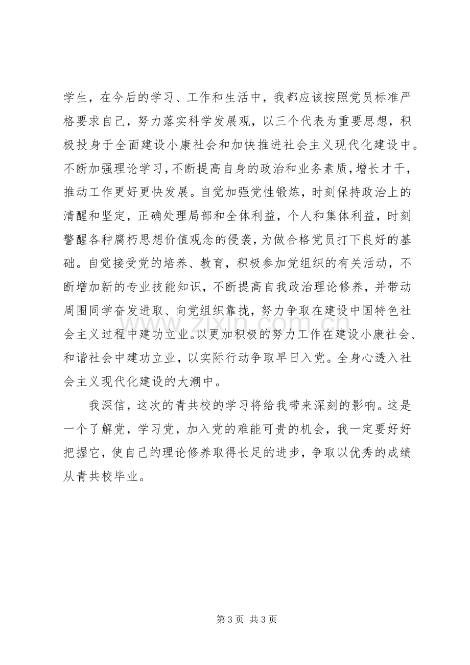 青共校学习体会.docx_第3页