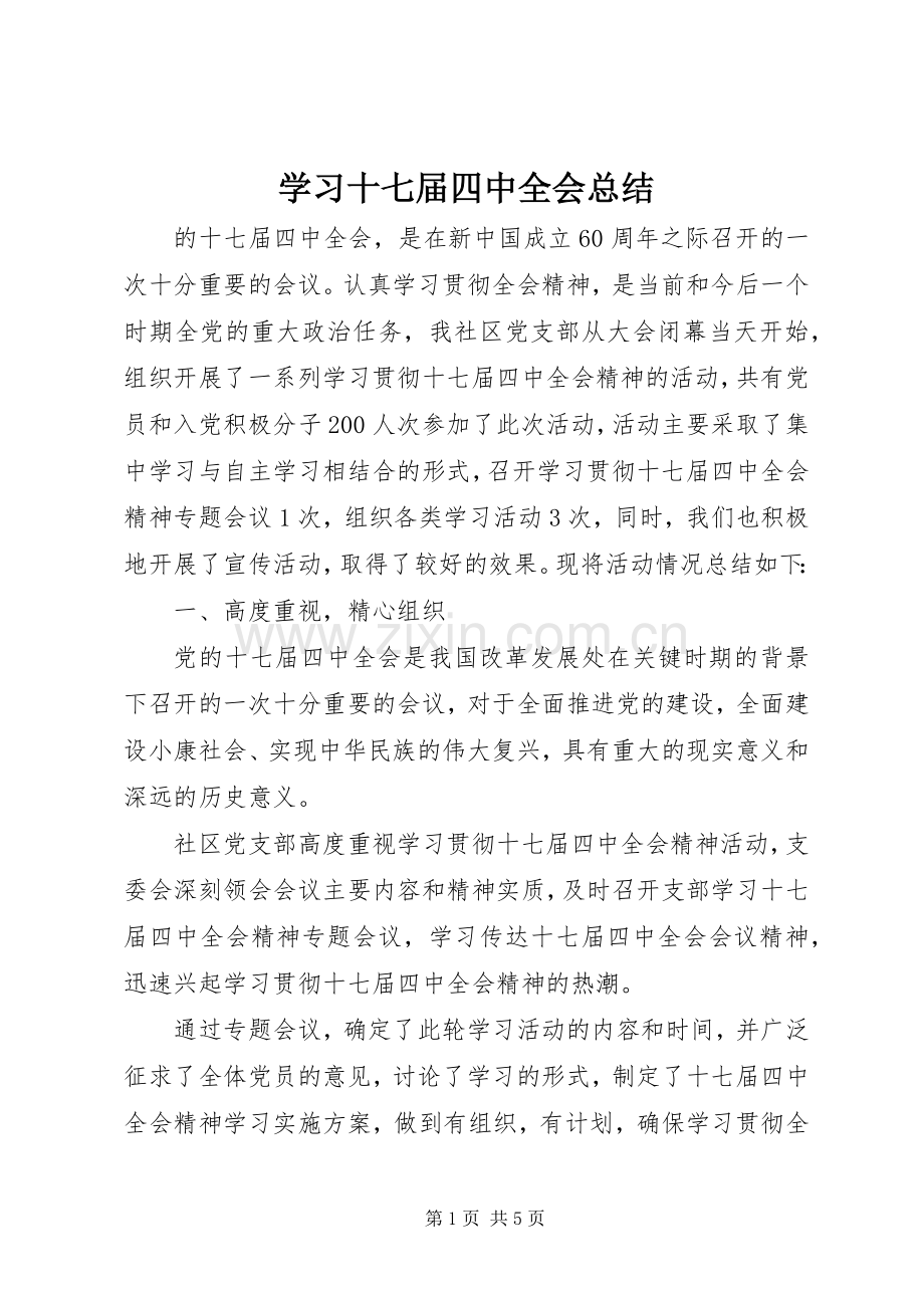 学习十七届四中全会总结 .docx_第1页