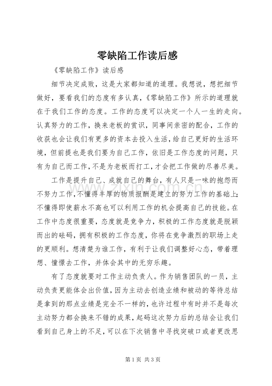 零缺陷工作读后心得.docx_第1页