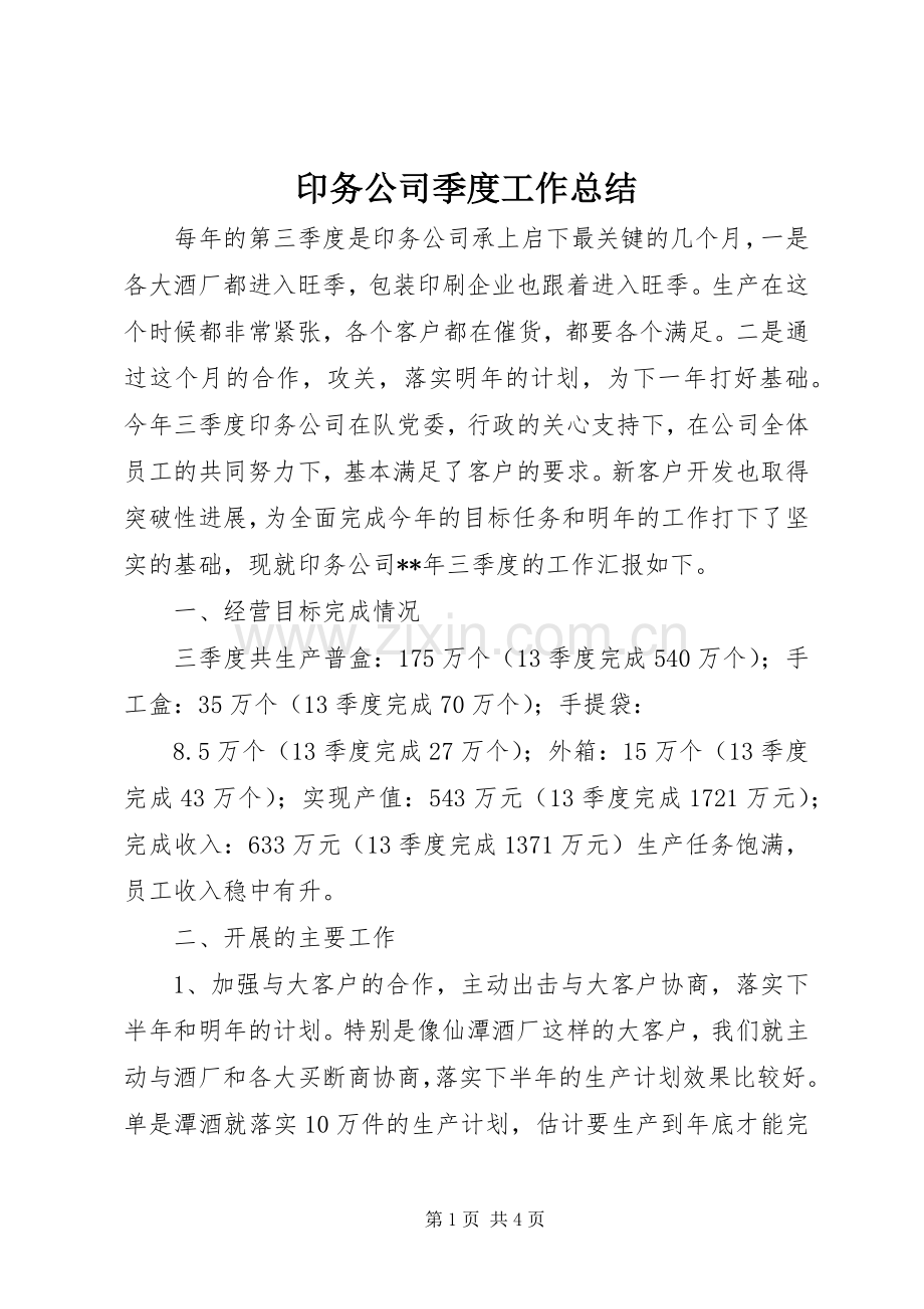 印务公司季度工作总结 .docx_第1页