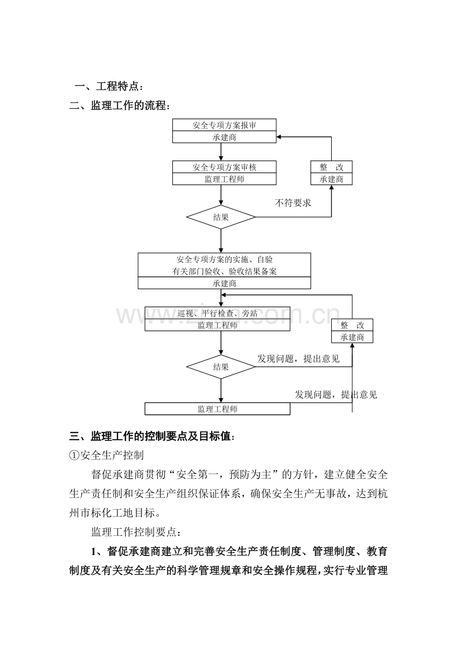 工程安全施工监理实施细则.docx_第1页