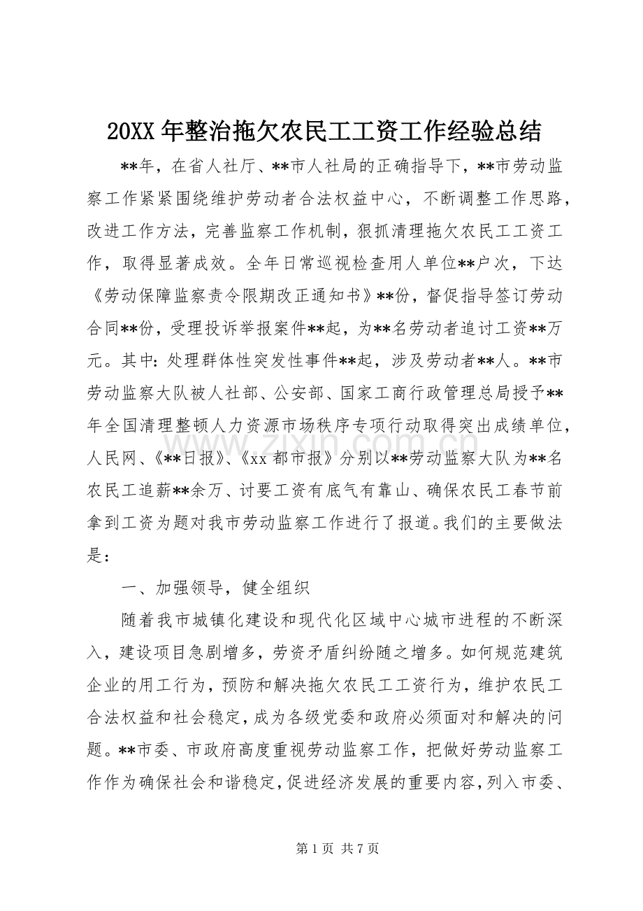 20XX年整治拖欠农民工工资工作经验总结.docx_第1页