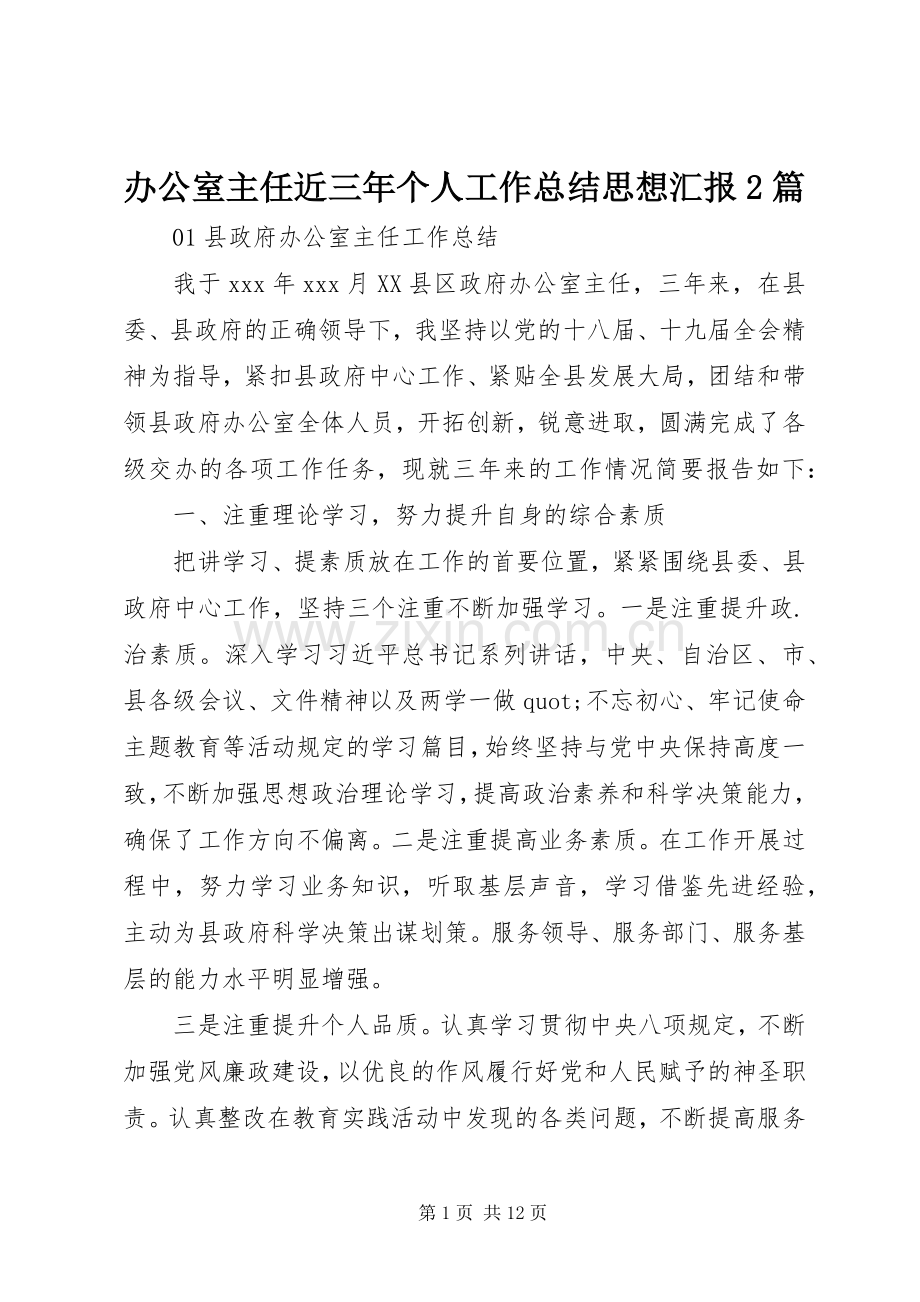 办公室主任近三年个人工作总结思想汇报2篇.docx_第1页